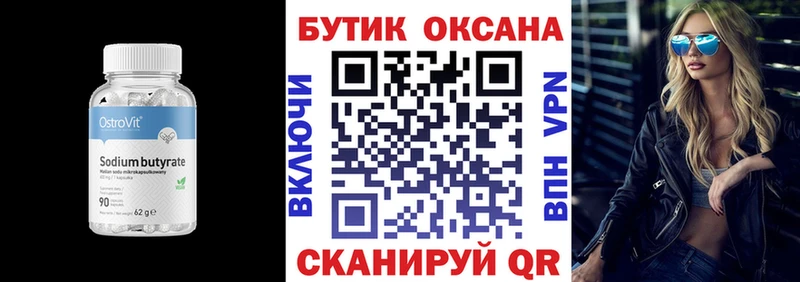 БУТИРАТ Butirat  Североморск 